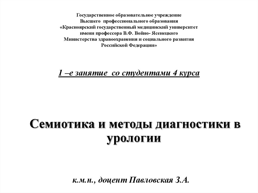уросемиотика и методы обследования в урологии уросемиотика и методы обследования в урологии